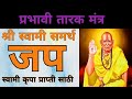 प्रभावी तारक मंत्र | स्वामी जप | स्वामी कृपा प्राप्ती साठी | Prabhavi Tarak Mantra |  Swami Jap | 