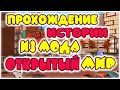 Прохождение истории из мода на ОТКРЫТЫЙ МИР В СИМС 4 на русском