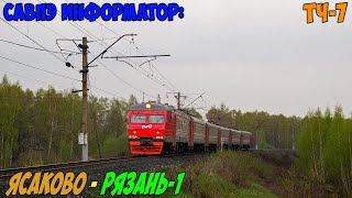 Информатор САВПЭ: Ясаково - Рязань-1