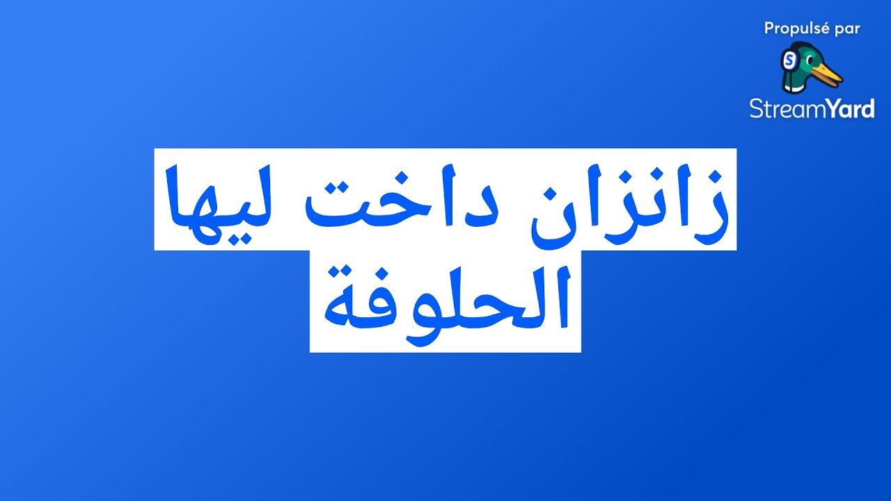 زانزان داخت ليها الحلوفة