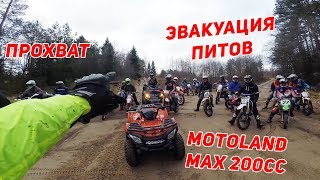 Прохват. Эвакуация питбайков. Квадроцикл Motoland MAX 200сс за 200 тысяч рублей.