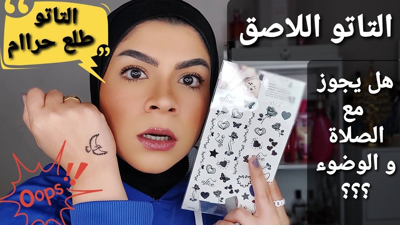 معلومات اول مره اعرفها عن التاتو اللاصق للجسم و الفرق بينه و بين رسم الحناء 😳 بديل الوشم المحرم