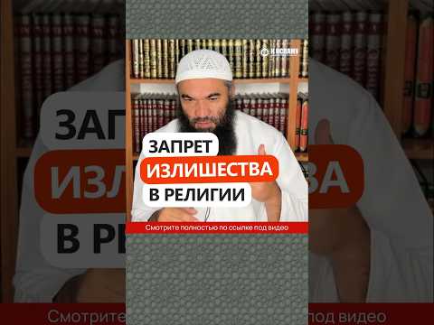 Запрет излишества в религии #Shorts Ринат Абу Мухаммад