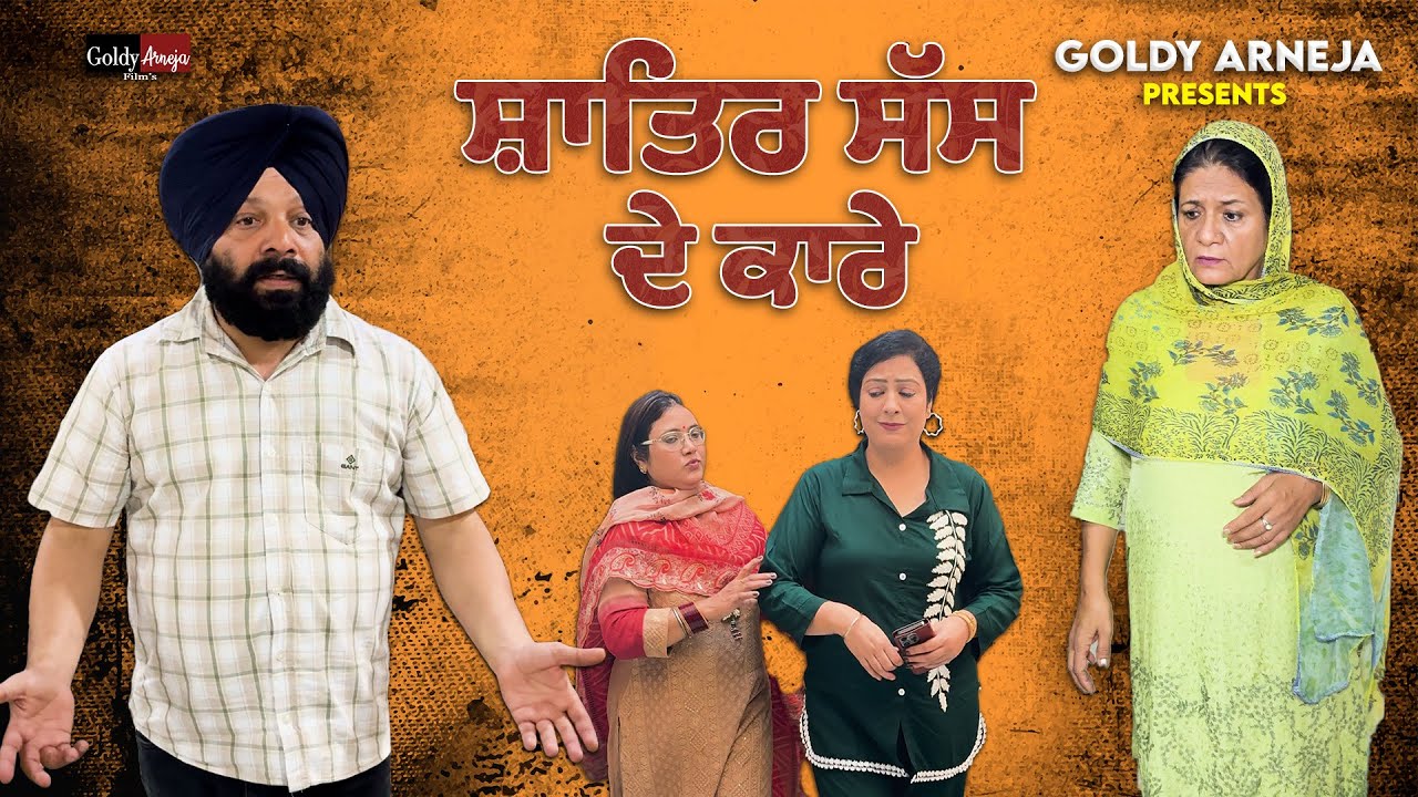 ਸ਼ਾਤਿਰ ਸੱਸ ਦੇ ਕਾਰੇ Shatir Sas de Kaarey @BabliArneja909  @GoldyArnejaFilms  @Arnejafamily