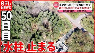 【長万部町の水柱】噴き出してから50日目…止まる 観光客は「残念」も住民は「安堵」