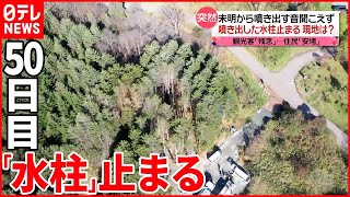 【長万部町の水柱】噴き出してから50日目…止まる  観光客は「残念」も住民は「安堵」