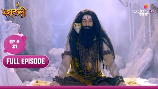 Mahakaali (Bengali) | মহাকালী | Ep. 21 | Mahadev Is Enraged! | ক্ষুব্ধ হলেন মহাদেব!