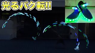 光る靴でバク転バク宙したらめっちゃ綺麗！！
