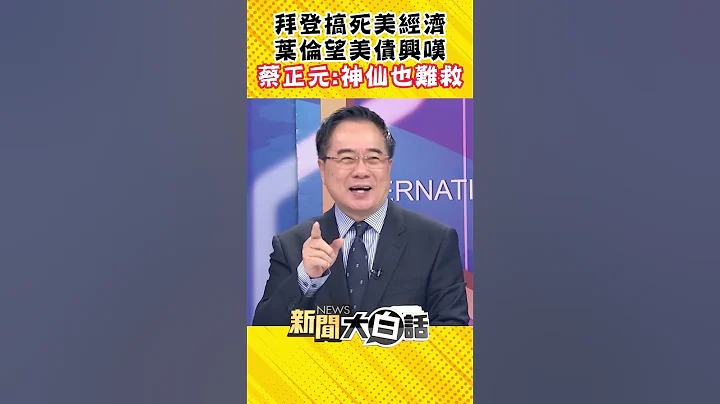 拜登搞死美经济叶伦望美债兴叹 蔡正元：神仙也难救 #Shorts - 天天要闻