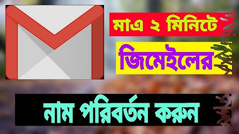 কিভাবে জিমেইলের নাম পরিবর্তন করব | How to change gmail name