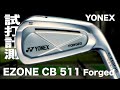 ヨネックス『EZONE CB511 フォージド』アイアン トラックマン試打 　YONEX EZONE CB511 FORGED Irons Review with Trackman