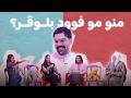 الجذاب منو مو فوود بلوقر