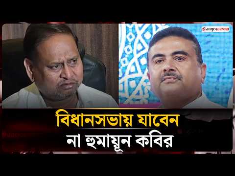 বর্তমান মুখ্যমন্ত্রী ক্ষমতায় থাকা পর্যন্ত বিধানসভায় যাবেন না হুমায়ূন কবির | West Bengal | Jago News