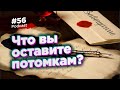 #56 Мелкие поступки общества. Что вы оставите потомкам?