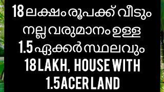 1.5 Acer land  18lakh rupees only 18 ലക്ഷം രൂപക്ക് വീടും നല്ലവരുമാനം ഉള്ള  1.5 ഏക്കർ സ്ഥലവും