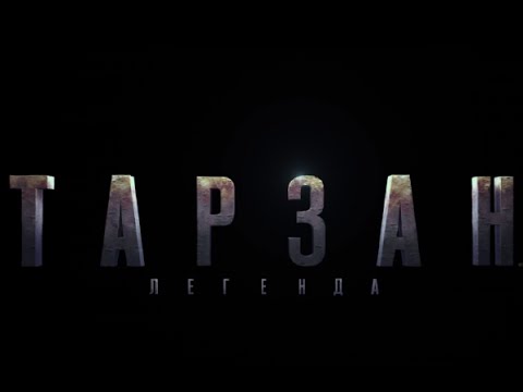 Тарзан. Легенда (2016) Русский трейлер