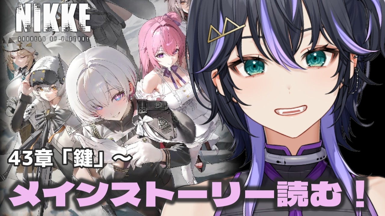 【NIKKE】43章「鍵」から🔰完全初見！メインストーリー読みます。　#メガニケ