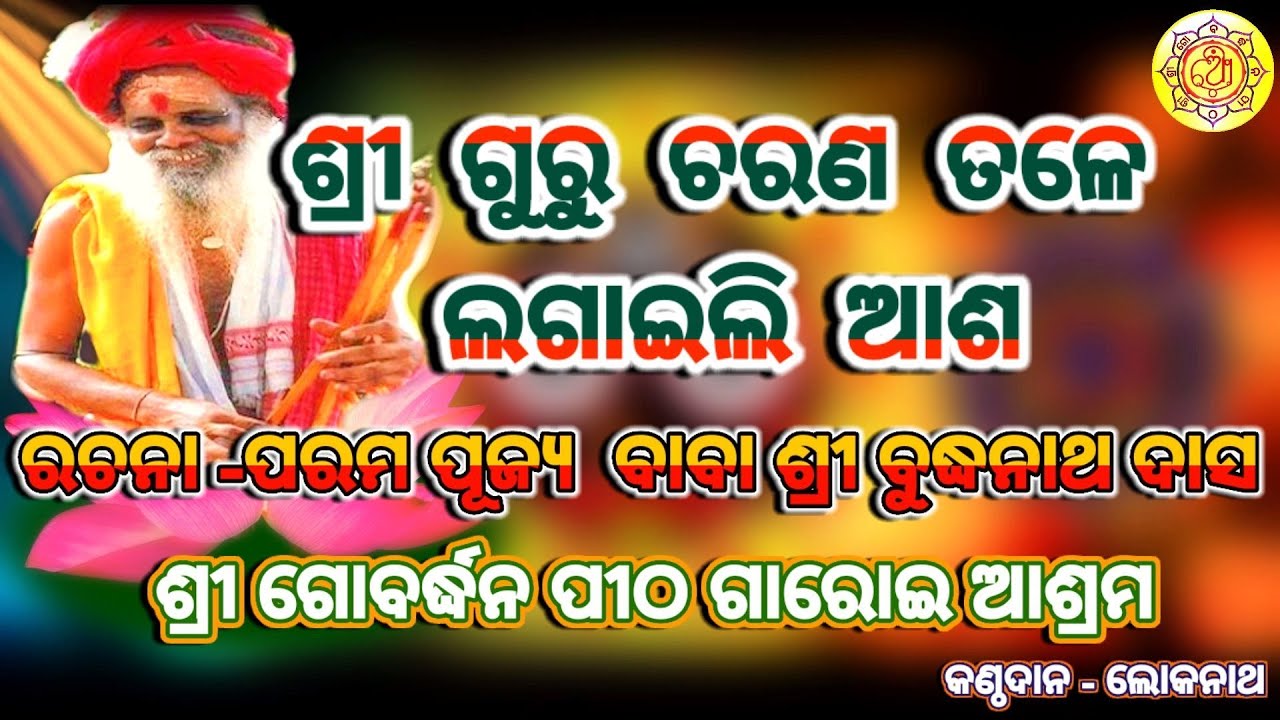 ଶ୍ରୀ ଗୁରୁ ଚରଣ ତଳେ ଲଗାଇଲି ଆଶ । ପରମ ପୂଜ୍ୟ ବାବା ଶ୍ରୀ ବୁଦ୍ଧନାଥ ଦାସ । ଗାରୋଇ ଆଶ୍ରମ । Shree Guru Charan .