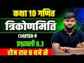 Trigonometry || Class 10 Trigonometry Objective || त्रिकोणमिति Class 10 | trigonmiti 2027 || part-6