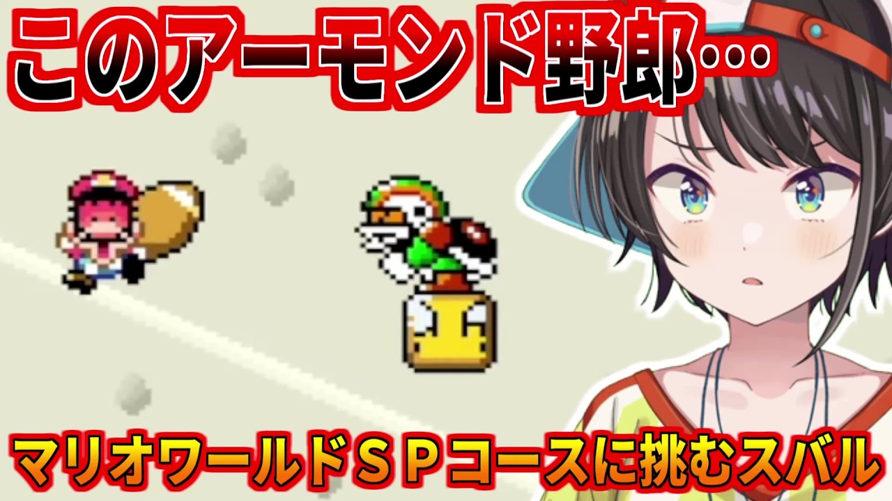 マリオワールドスペシャルコース2面に挑むスバル