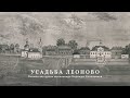 Усадьба Леоново. Онлайн-экскурсия москвоведа Надежды Соловьёвой.КЦ &quot;Меридиан&quot;