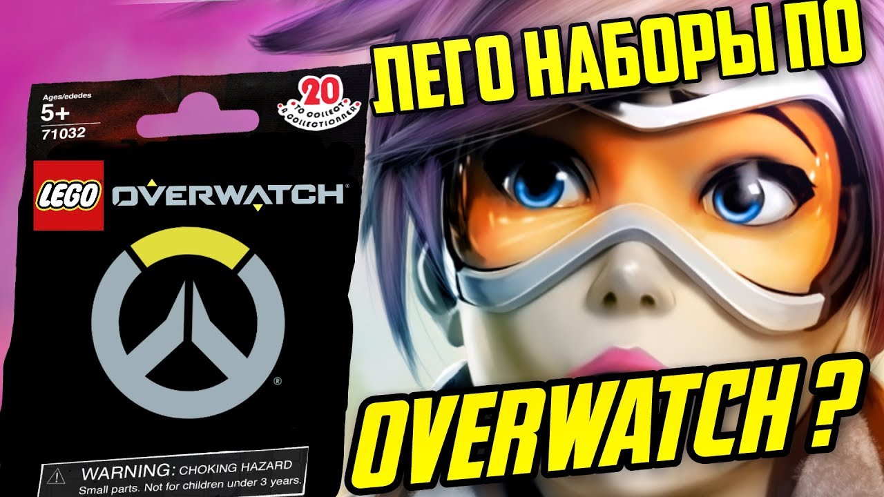 LEGO Overwatch наборы в 2019 году?