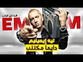 حياة Eminem كانت اصعب مما تتخيل حياة Eminem كانت اصعب مما تتخيل