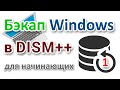 Резервное копирование Windows с UEFI GPT программой DISM++