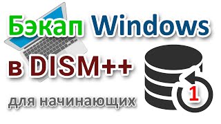 Резервное копирование Windows с UEFI GPT программой DISM++