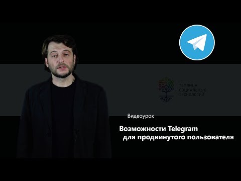 Vidéo: Nouveau Canal Telegram Pour Les Professionnels De L'industrie
