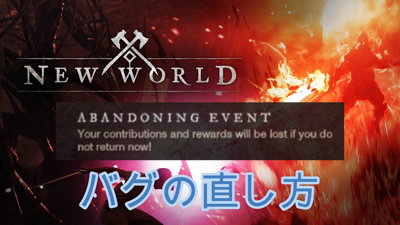 ABANDONING EVENT の直し方 / How to fix Abandoning Event Stuck 【New World】