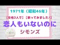 シモンズ 恋人もいないのに 【女性2人で 歌ってみました♪】1971年(昭和46年)J-pop