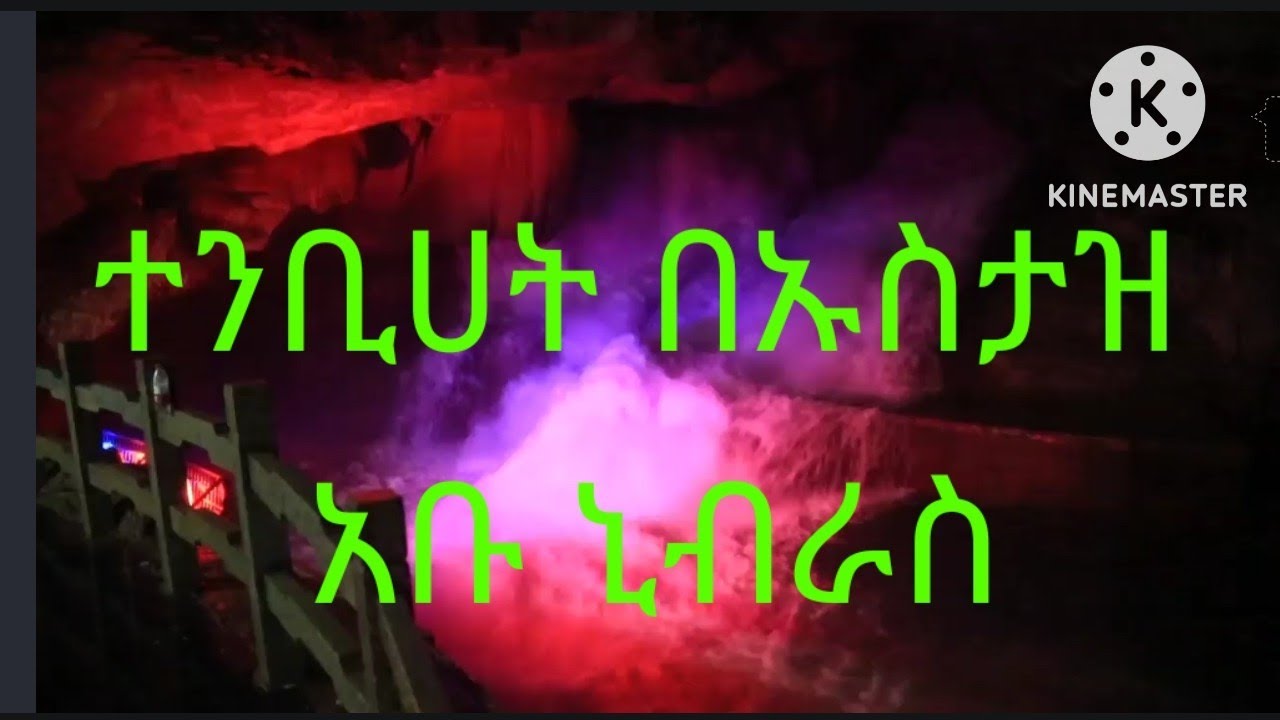 ተንቢሀት ክፍል 1በኡስታዝ አቡ ኒብራስ
