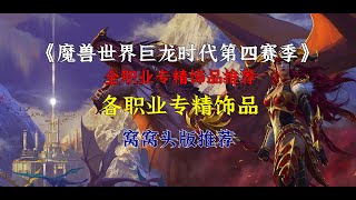 魔兽世界巨龙时代第四赛季各职业专精饰品推荐窝窝头版