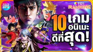 10 เกมจากอนิเมะดีที่สุด! | วิดีโอไว Thailand Game Show