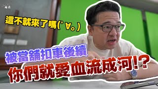 【裕薪汽車】你們就愛血流成河是吧~? 這不就來了嗎(ﾟ∀。)丨被當鋪扣車後續丨Uber 計程車