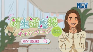 新生活応援キャンペーン【2026年3月31日(火)まで】 - YouTube
