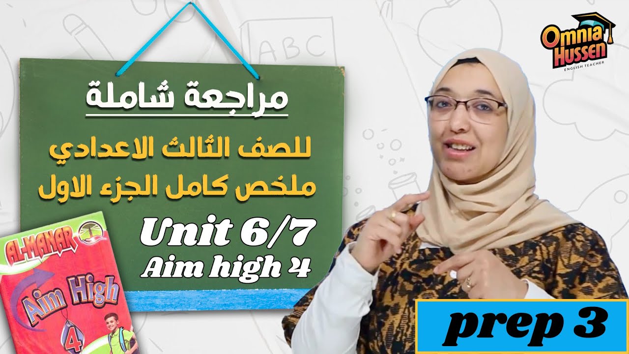 مراجعة شاملة علي منهج ايم هايAim high الصف الثالث الاعدادي ترم تاني 2024 الجزء الاول