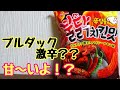 【激辛】ブルダックって甘～い？？