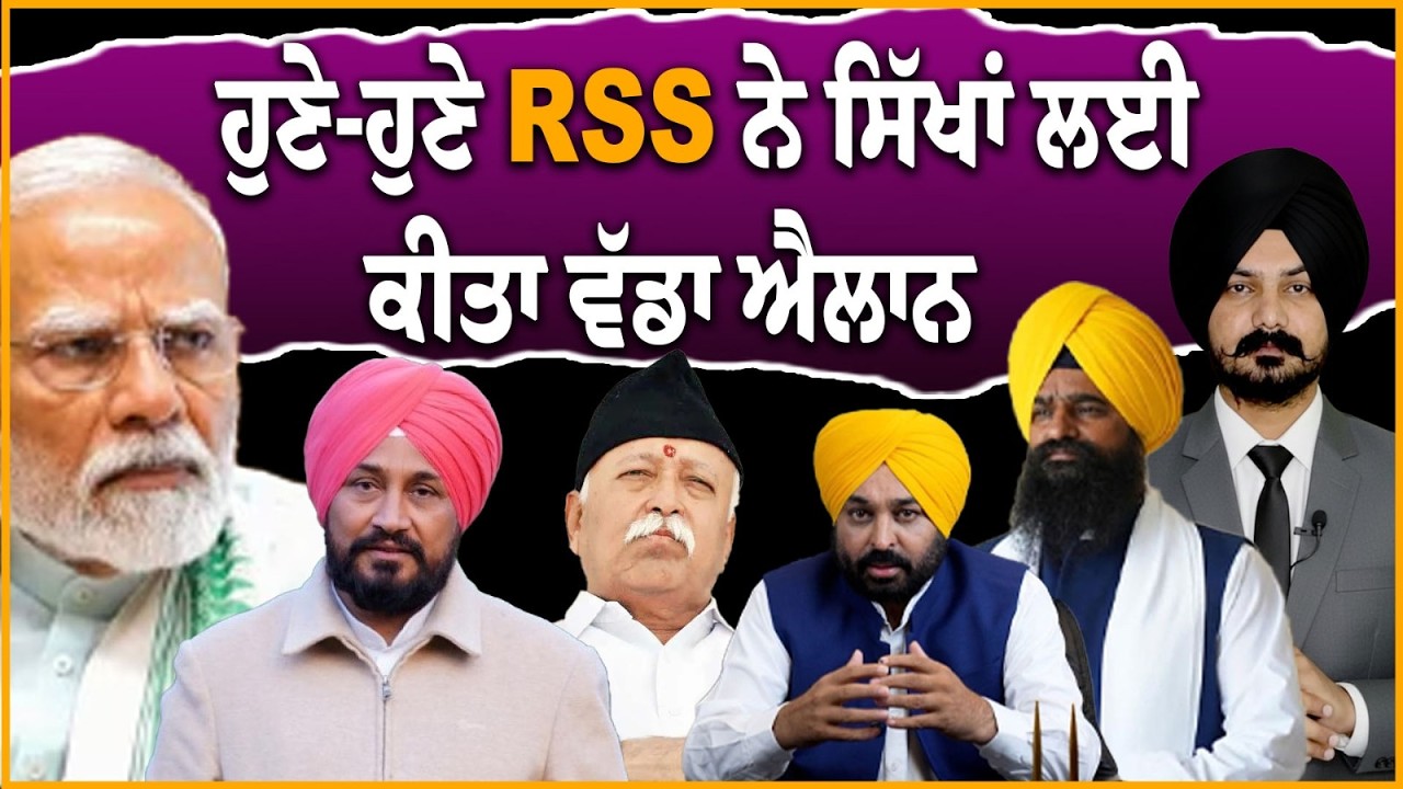 ਹੁਣੇ-ਹੁਣੇ RSS ਨੇ ਸਿੱਖਾਂ ਲਈ ਕੀਤਾ ਵੱਡਾ ਐਲਾਨ | Mohan Bhagwat | RSS | Punjab Politics | Punjabi News |