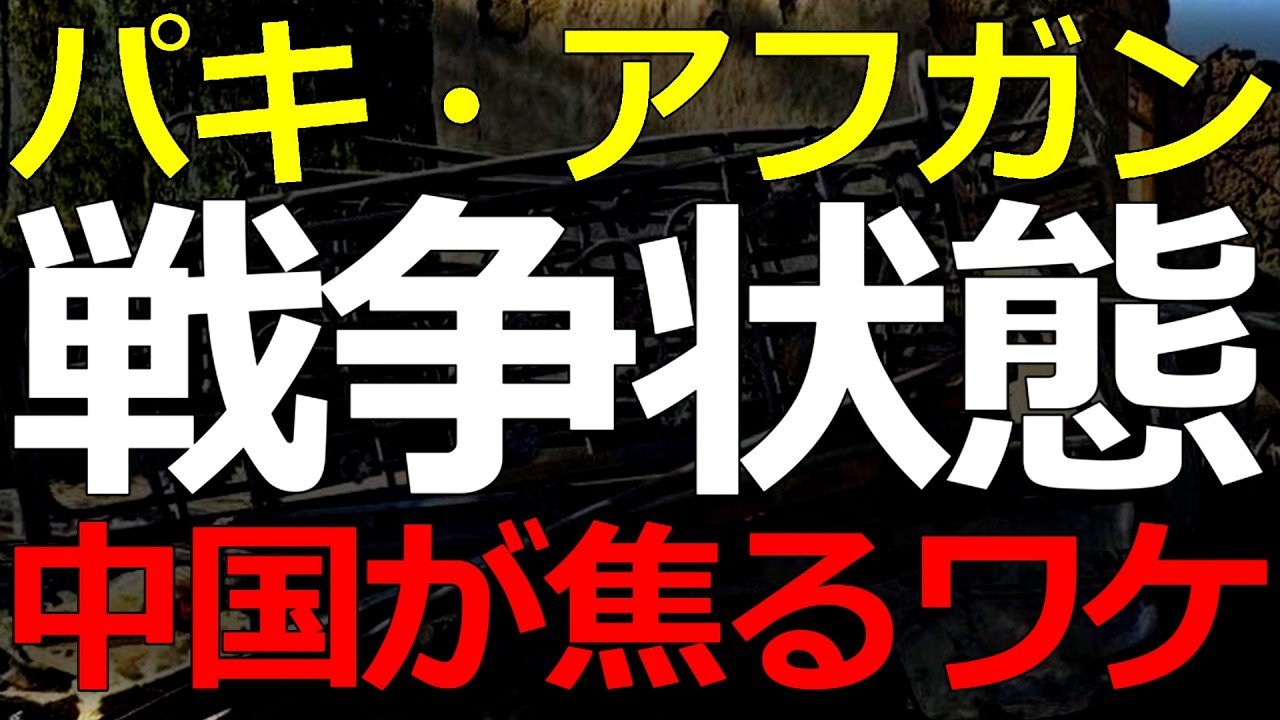 2026-03-08 中国の焦りが誘発したパキスタンとアフガン・タリバン政権の戦争！パキスタンで中国が標的になっている