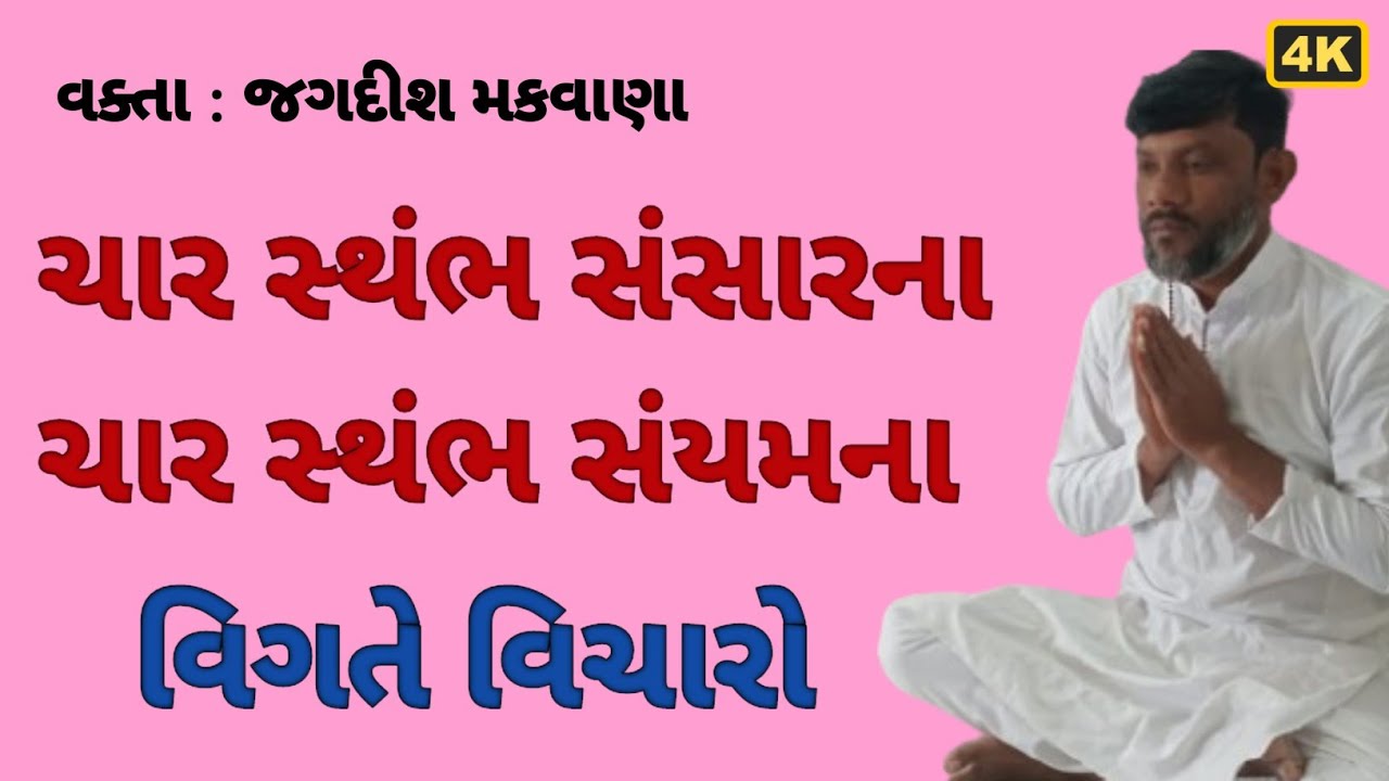 ચાર સ્થંભ સંસારના ચાર સ્થંભ સંયમના વિગતે વિચારો | Guru Mukhvani Santvani Gujarati Bhajan 