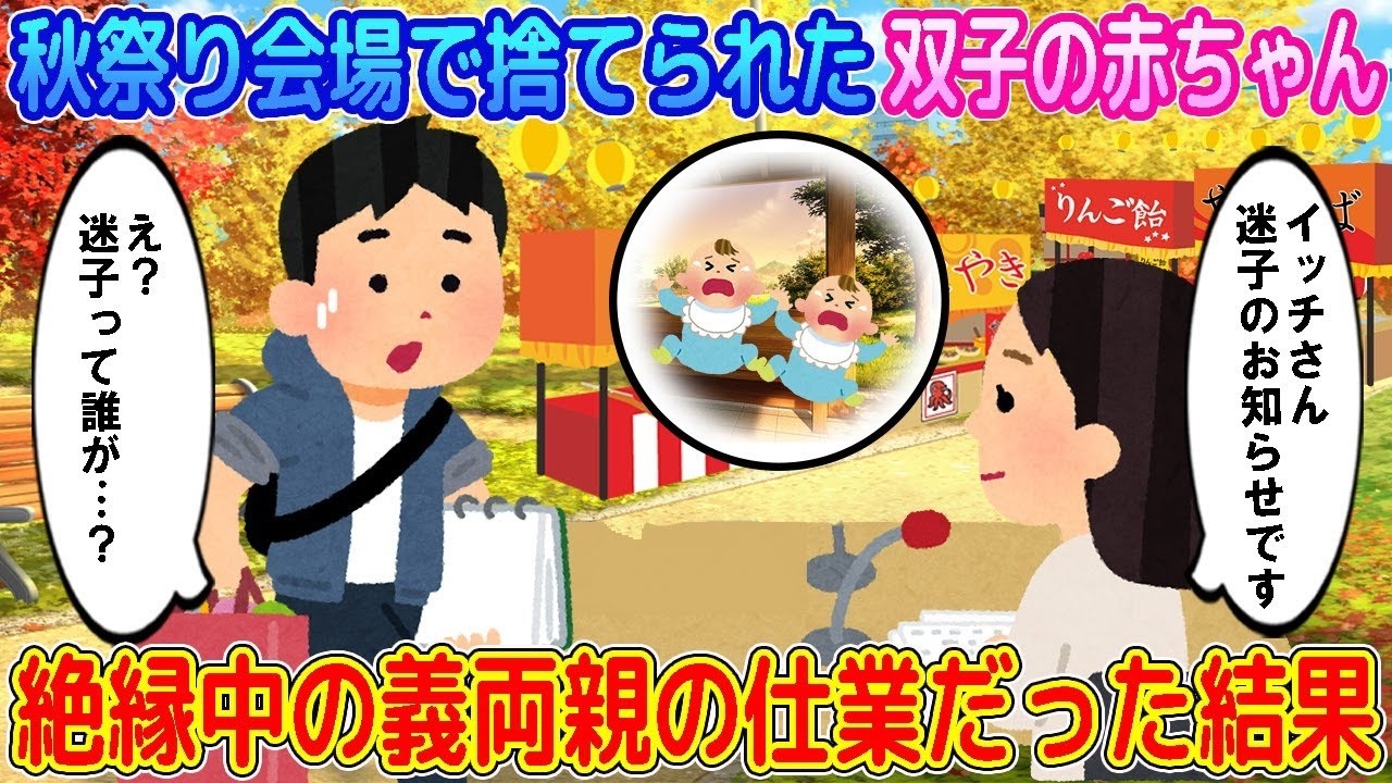 【2ch馴れ初め】秋祭り会場で捨てられた双子の赤ちゃん→絶縁中の義両親の仕業だった結果…【ゆっくり】