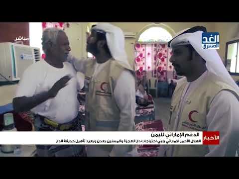نشرة الأخبار الهلال الأحمر الإماراتي يلبي احتياجات دار العجزة والمسنين بعدن