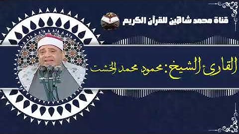 قرآن الفجر اليوم الأربعاء الموافق 2/3/2022 لفضيلة القارئ الشيخ محمود محمد الخشت