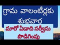 గ్రామ వాలంటీర్లకు శుభవార్త