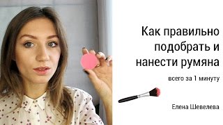 Как правильно наносить румяна (подобрать румяна) Как правильно наносить румяна (подобрать румяна)