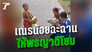 เณรน้อย สวดให้พรญาติโยมใส่บาตร ฉะฉานน่าเอ็นดู คนรับก็อิ่มบุญ | Thairath Online