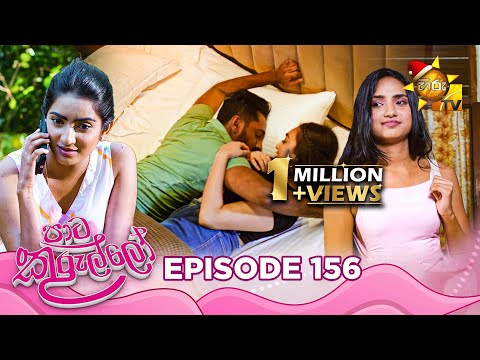 Paata Kurullo - පාට කුරුල්ලෝ | Episode 156 | 2024-12-13 | Hiru TV
