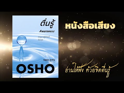 ตอนที่ 6/22 - ความตระหนักรู้และการมุ่งสู่ศูนย์กลาง - ตื่นรู้ Awareness - โอโช OSHO - หนังสือเสียง